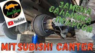 ЗАМЕНА САЛЬНИКА ПОЛУОСИ - MITSUBISHI CANTER