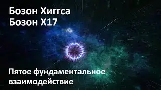 Бозон Х17 | Бозон Хиггса | Пятое фундаментальное взаимодействие