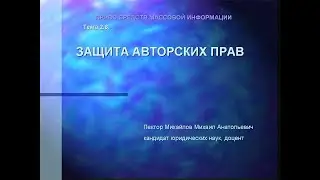 Лекция Михайлова М.А. Защита авторских прав.
