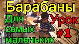 Lesson on the drums for the youngest # 1 Pop Beat Learning to play the drums It is not Pokemon Go