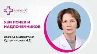 120.12 УЗИ почек и надпочечников. , частые вопросы. Врач УЗ диагностики Кульминская Инна Евгеньевна