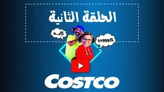 يوميات وصفي وصوفي في كندا الحلقة الثانية ( كوسكو )