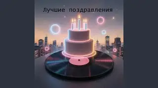 С днём рождения Артём
