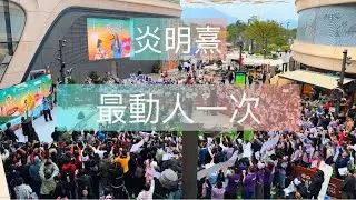 【山頂炎粉拍攝】炎明熹首唱《最動人一次》 🥺 收音不一定最好，但一定是最動人一次🫶🏻