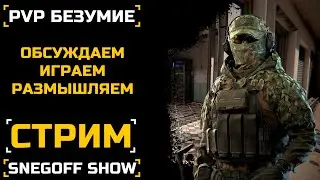 РАНГОВОЕ БЕЗУМИЕ - ЭТО НАДОЛГО | СТРИМ| 658 ОР | SNEGOFF | КАЛИБР | [