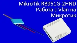 Работа c Vlan на Microtik RB951G