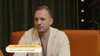 ТИМУР СОЛОВЬЁВ// ТОЛСТАЯ LIVE 21 ДЕКАБРЯ 20:00