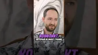 Конфликт, который не имеет границ | Антон Михайлов