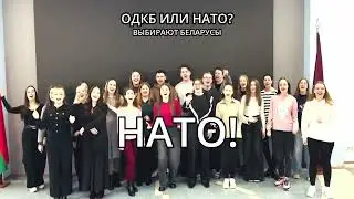НАТО ИЛИ ОДКБ? Выбирают беларусы! 