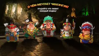 Игра для проектора «О чём мечтает Чингачгук?».