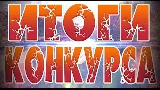 Итоги конкурса от Black Steve'a
