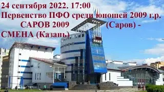24.09.2022 САРОВ 2009 (Саров)-СМЕНА (Казань) 