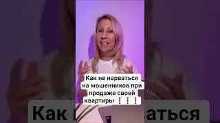 Как не нарваться на мошенников при продаже квартиры.Ролик полностью в ТГ Венера Жарикова 89228024060