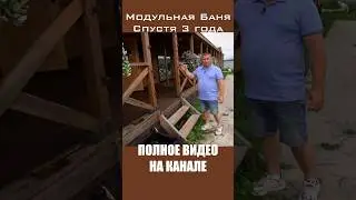 Модульная баня Спустя 3 года активного использования #woodel