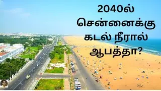 15 ஆண்டுகளுக்கு பிறகு சென்னை எப்படி இருக்கும்?