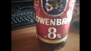 Ловенбрау крепкое пиво баклажка 8%