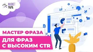 Управление внутренней рекламой по мастер-фразе для фраз с высоким CTR