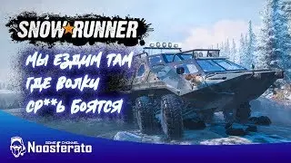SnowRunner - Работаем на дядю #2