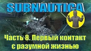Subnautica. Часть 8. Портал и первый контакт. Выживание. Сабнатика.