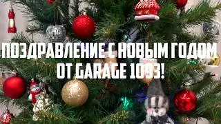 Поздравление с Новым годом от Garage 1093!