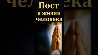 "Пост в жизни человека". Я. Хрипков.
