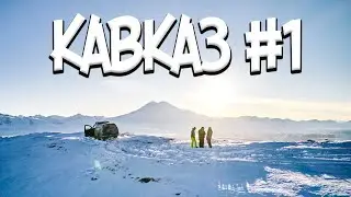 Путешествие на Кавказ | Сухогруз Рио | Плато Канжол #Кавказ #СухогрузРио #Канжол #КБР