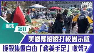 【短片】【有聲專欄】周末短打：美國辣招嚴打校園示威 扼殺集會自由「移美手足」收聲?