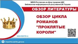 Обзор цикла романов "Проклятые короли"