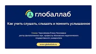 Как учить слушать, слышать и помнить услышанное