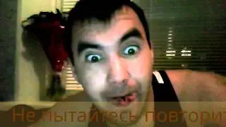 Не пытайтесь повторить)))
