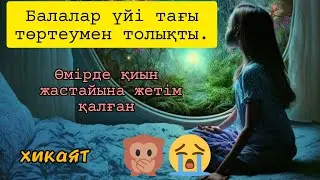 Балалар үйі тағы төртеумен толықты.@Altin_bosaga