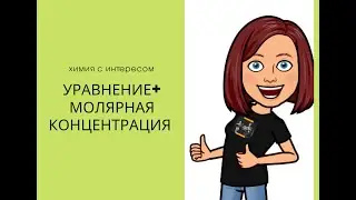 Уравнение и молярная концентрация