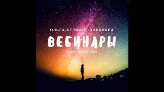 Ольга Бермант-Полякова. Мой опыт психотерапевта: 20 лет работы с травмой