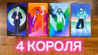 4 короля🫀✨🖤его чувства мысли действия 
