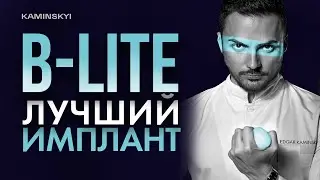 The Best Breast Implant Ever. B-LITE MESMO 