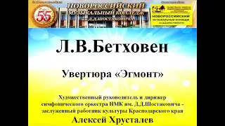 Л В  Бетховен Увертюра «Эгмонт»