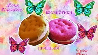 ║DIY║блокнотик •печенька║Леnа Diamond║