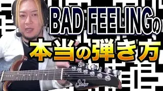 【BAD FEELING】カッティングって実は色々弾き方があるんです
