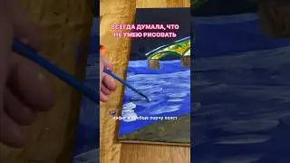Моя первая картина, которая получилась 🥰 рисовала всего 3 часа)