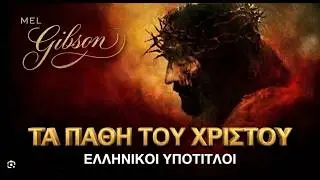 Τα Πάθη του Χριστού -The Passion of the Christ (Μel Gibson)*EΛΛΗΝΙΚΟΙ ΥΠΟΤΙΤΛΟΙ