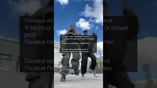 Эта песня захватила мир? #полина #аслан #тренд