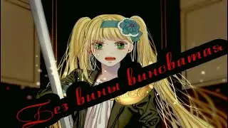 AMV клип -Без вины виноватая.