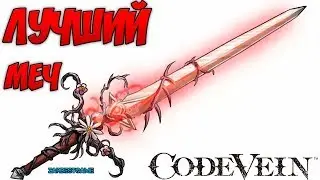 Code Vein - ЛУЧШИЙ ОДНОРУЧНЫЙ МЕЧ ГАЙД Несокрушимый багрянец - Enduring Crimson ПОЛУЧЕНИЕ