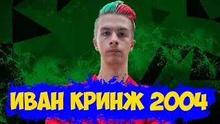ДЕГРАДАЦИЯ ИВАНА ЗОЛО
