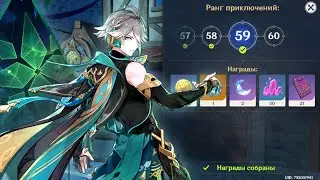 59 ранг приключений в Genshin impact 