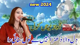 O Dil Wala Dukhra Naeen Kise Noon by Naina Kanwal ll Punjabi Folk Song 2024 wanas studio