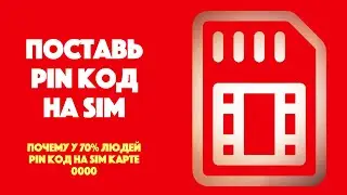 Цифровая безопасность | Поставь PIN код на SIM карту прямо сейчас! | SYSPROF.RU