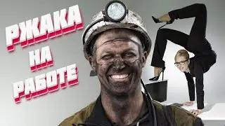 Приколы на работе 2021 смешной момент в видео