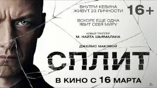 Сплит. Русский трейлер (2017) HD