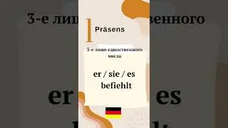 Сильные глаголы. Starke Verben. Глагол befehlen. Немецкий язык, немецкая грамматика на speakASAP®.